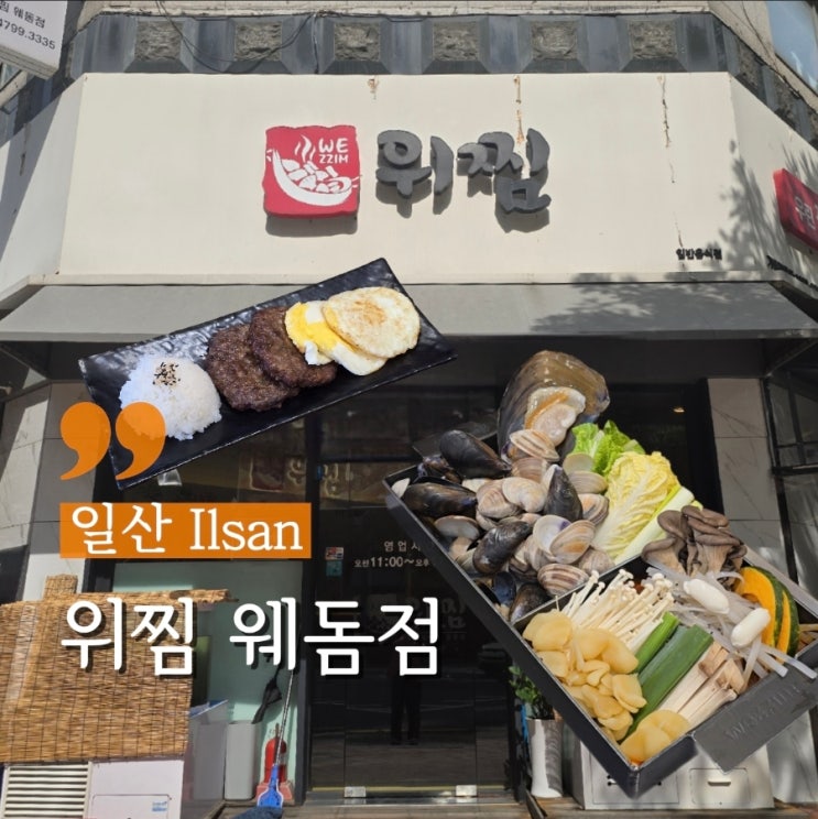  일산 웨돔 맛집 조개찜 갈비찜 둘다 땡길 때는 위찜 웨돔점
