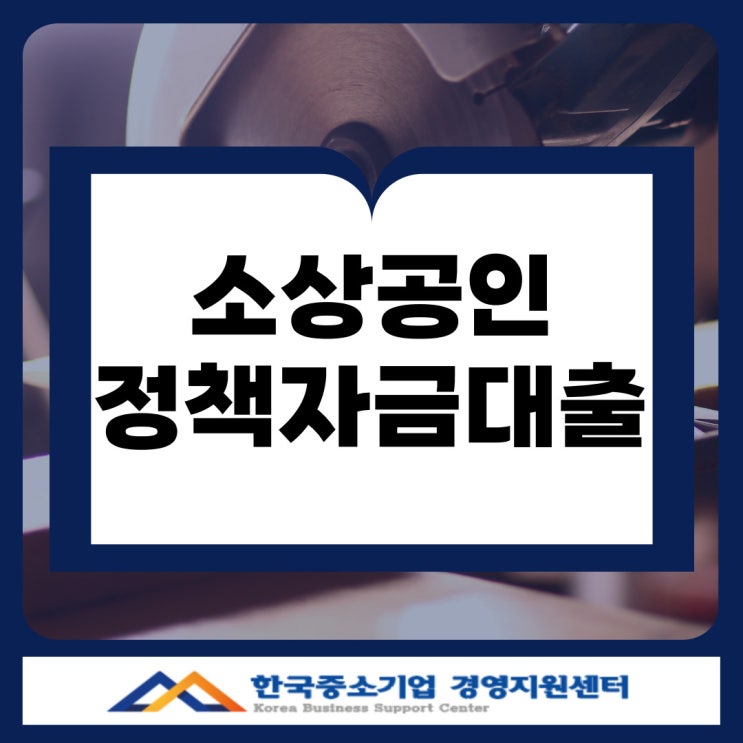  광주 소상공인 정책자금 대출, 신용보증재단 통해 쉽게 받는 방법