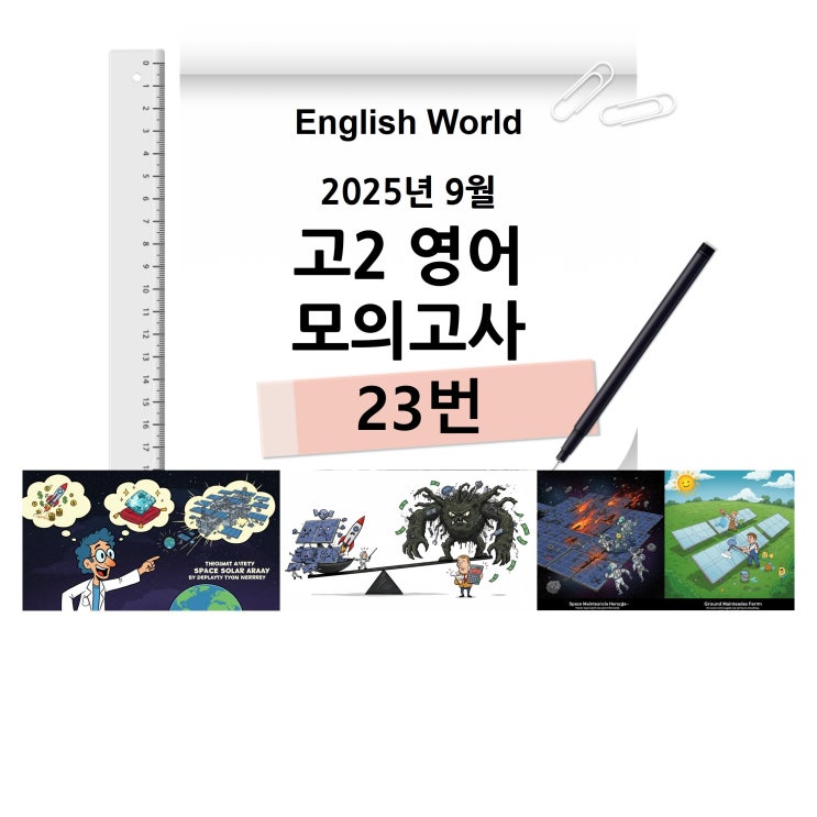  25년 9월 고2 영어 모의고사 23번 분석 변형 문제 패널 설치 장소