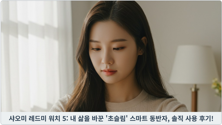  샤오미 레드미 워치 5: 내 삶을 바꾼 '초슬림' 스마트 동반자, 솔직 사용 후기!