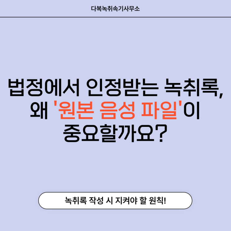  법원에서 인정받는 녹취록, 왜 '원본 음성 파일'이 중요할까요?