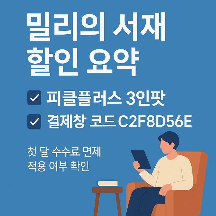  밀리의 서재 할인, 3인파티를 구성하라