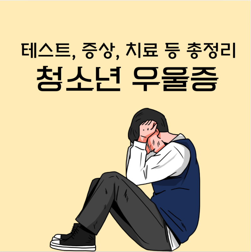 청소년 우울증 테스트/ 짜증이 심해졌다면? 증상, 자가진단, 치료 및 약물 총정리