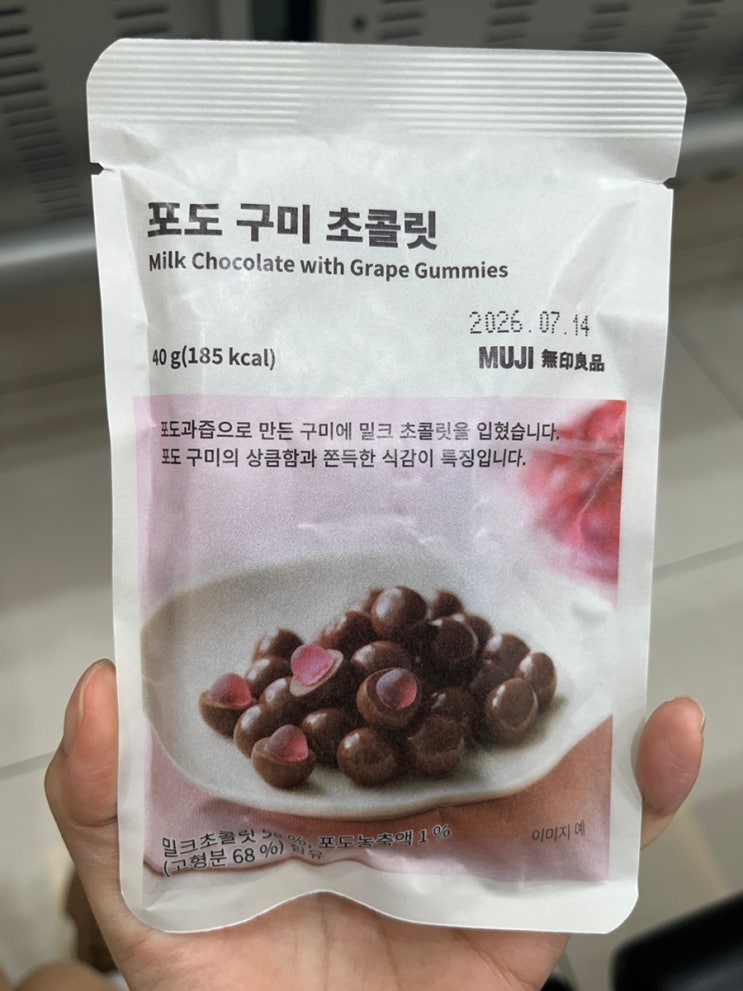  [무인양품_포도 구미 초콜릿] 무지 간식 추천