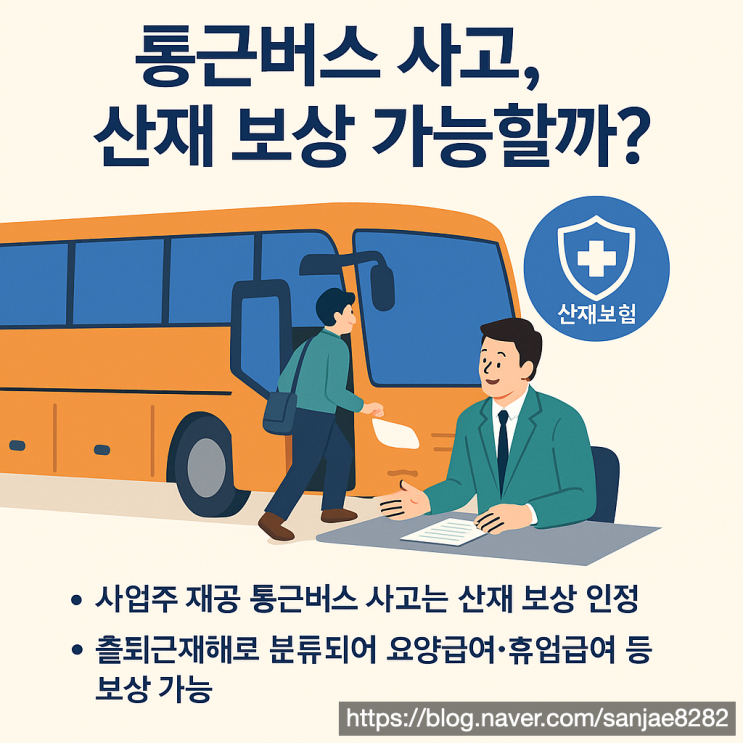  통근버스 사고, 산재와 자동차보험 보상 동시에 받을 수 있을까?