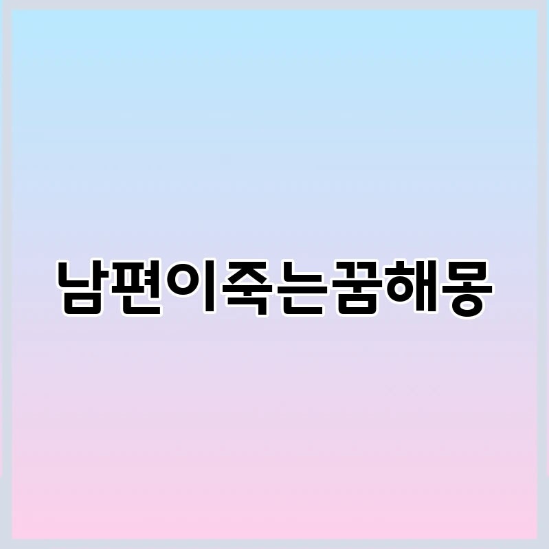 남편이 죽는꿈 배우자죽는꿈 해몽 풀이