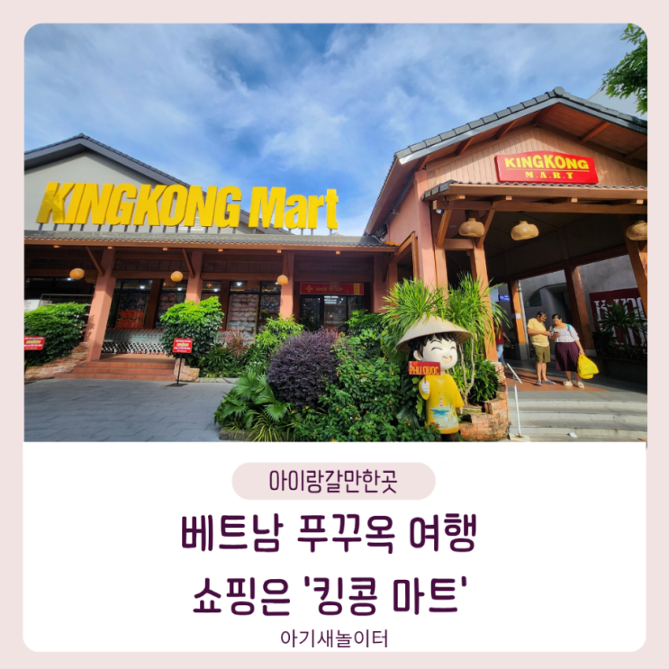  베트남 푸꾸옥 여행 킹콩 마트에서 쇼핑하기 기념 선물 인기 품목