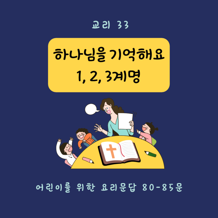  [교리 교육 33] 하나님을 기억해요_제1,2,3 계명 (80-85문)
