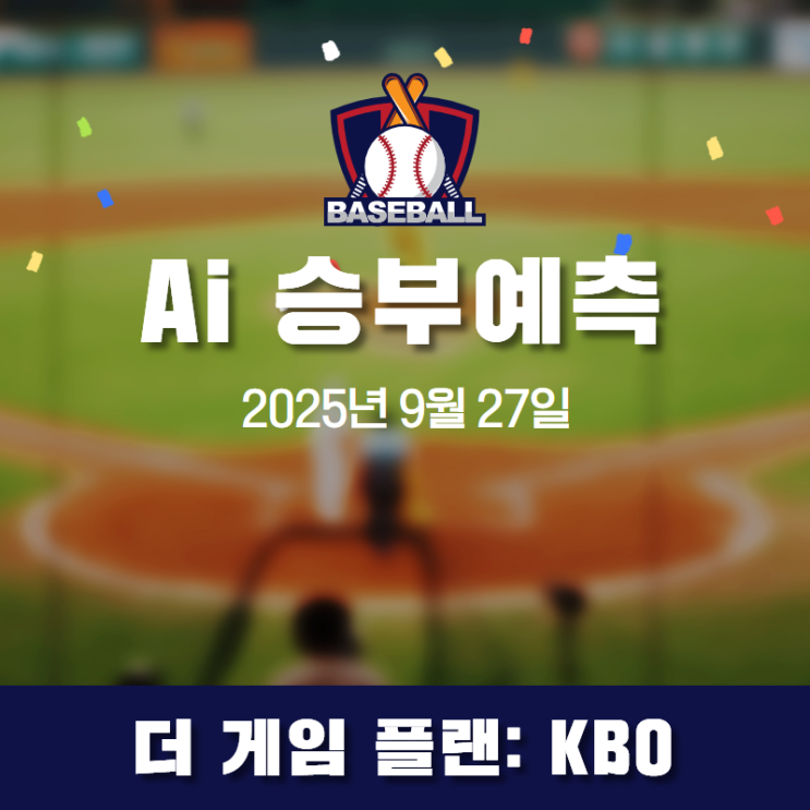  9월 27일 KBO AI 완벽 분석! 톨허스트 vs 문동주 + 피해야 할 경기는?