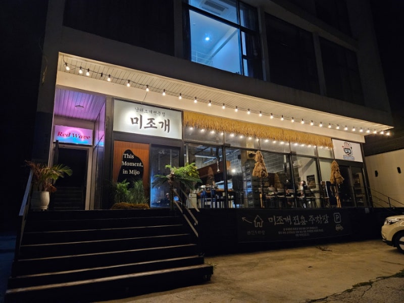 [남해]쏠비치 근처 조개구이 힙한 맛집 미조개