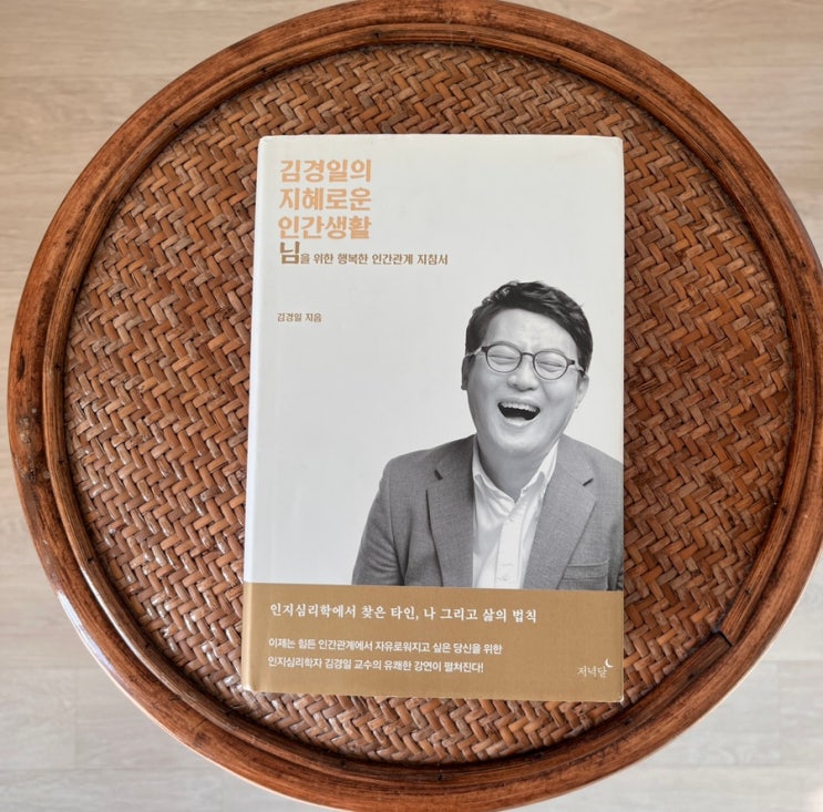  책 김경일의 지혜로운 인간생활 서평