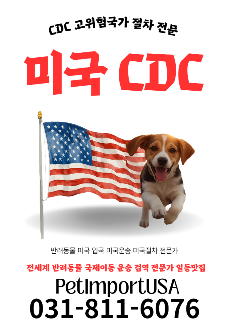 강아지 CDC 반려견 애견 반려동물 펫 고위험국가 반려견 미국 입국, 전문가 도움 필수!