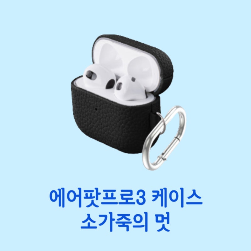 에어팟프로3 케이스 소가죽의 멋