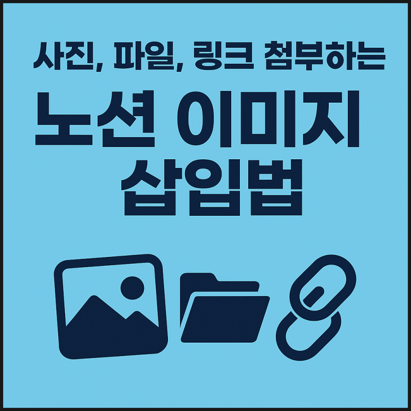 노션 이미지 삽입법! 사진, 파일, 링크 첨부로 다양해지는 노션 기초.