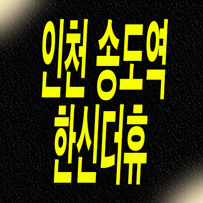  인천 청학동 한신더휴 분양가 송도역 영남아파트 재건축 미분양