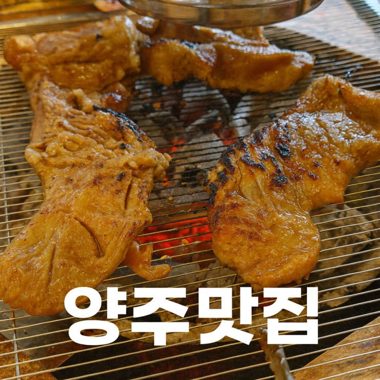  [양주맛집] 만포갈비 양주본점 양념돼지갈비 차돌된장찌개 리뷰