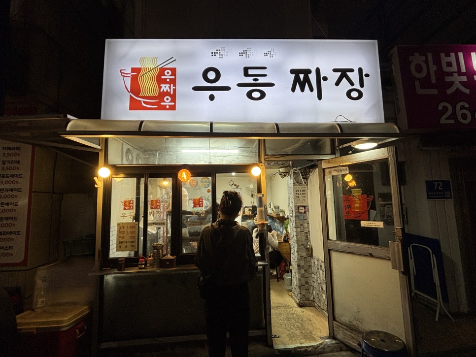 우짜우 우동짜장 사진 1