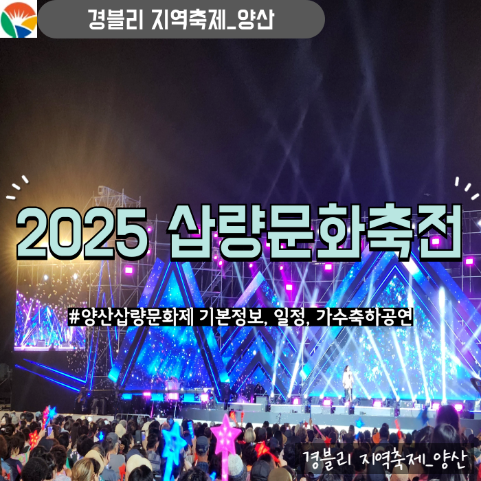  2025양산삽량문화축전 후기 기본정보, 일정, 가수공연정보