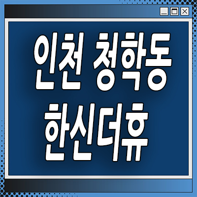  송도 영남아파트 재건축 인천 청학동 한신더휴 미분양아파트 분양가