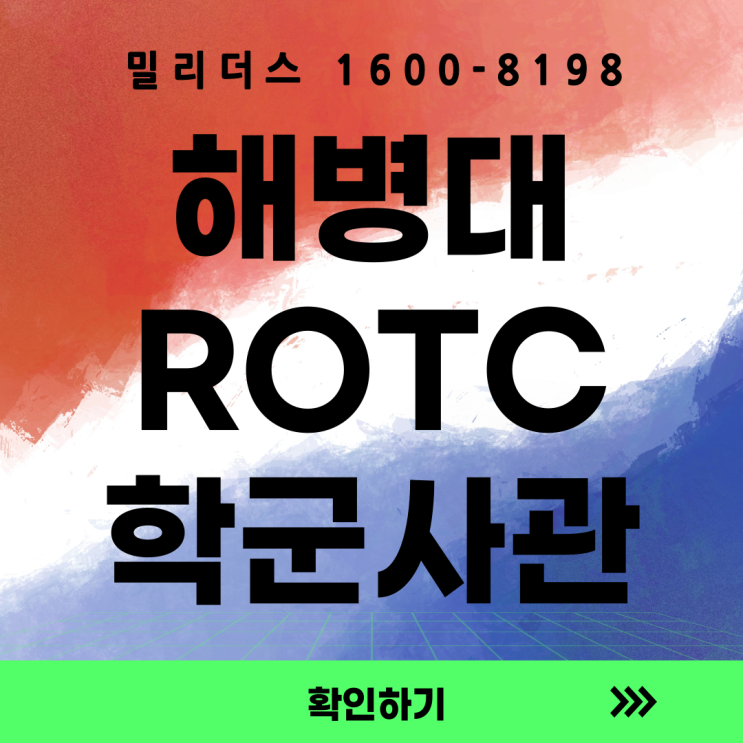  25년 해병대 전국대 학군사관후보생(ROTC) 모집계획 [밀리더스] [국방인재교육기업]