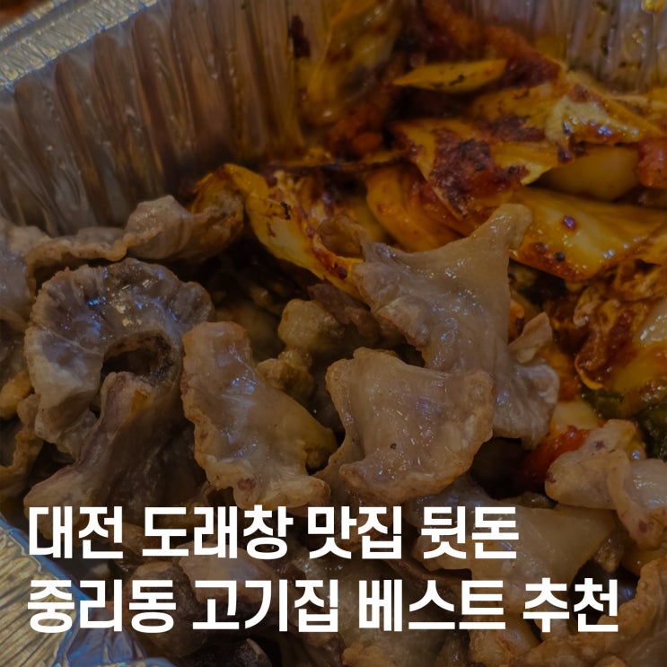  대전 중리동 뒷고기 전문점 뒷돈, 퀄리티와 양 모두 만족! 도래창 맛집 솔직후기
