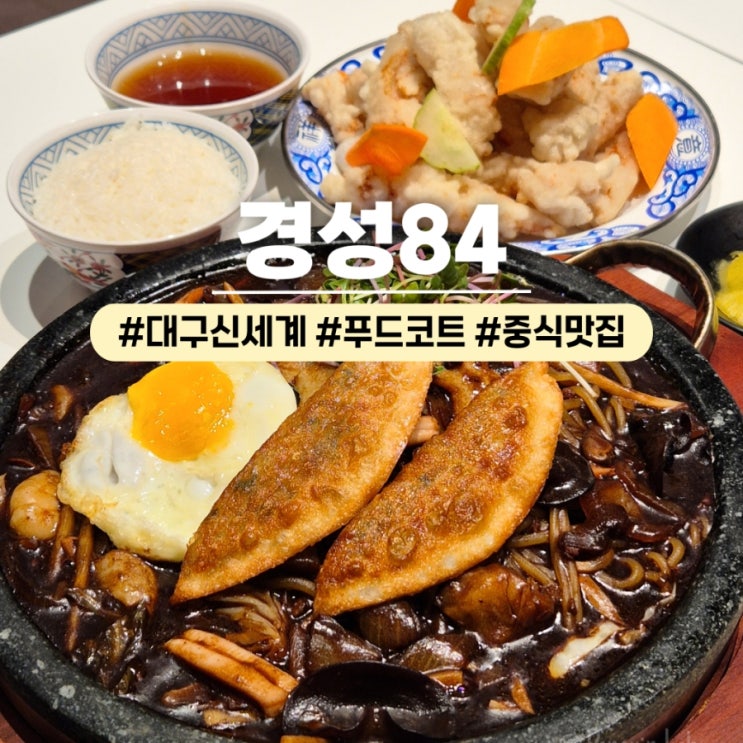  대구신세계백화점맛집 경성84 지하 푸드코트 돌판짜장 탕수육 후기