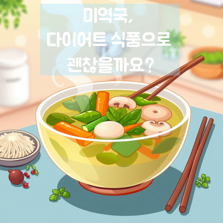  미역국, 다이어트 식품으로 괜찮을까요?