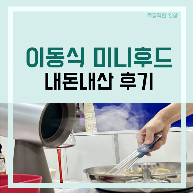  식탁 고기 구워도 연기 걱정 없는 이동식 미니후드 내돈내산 후기