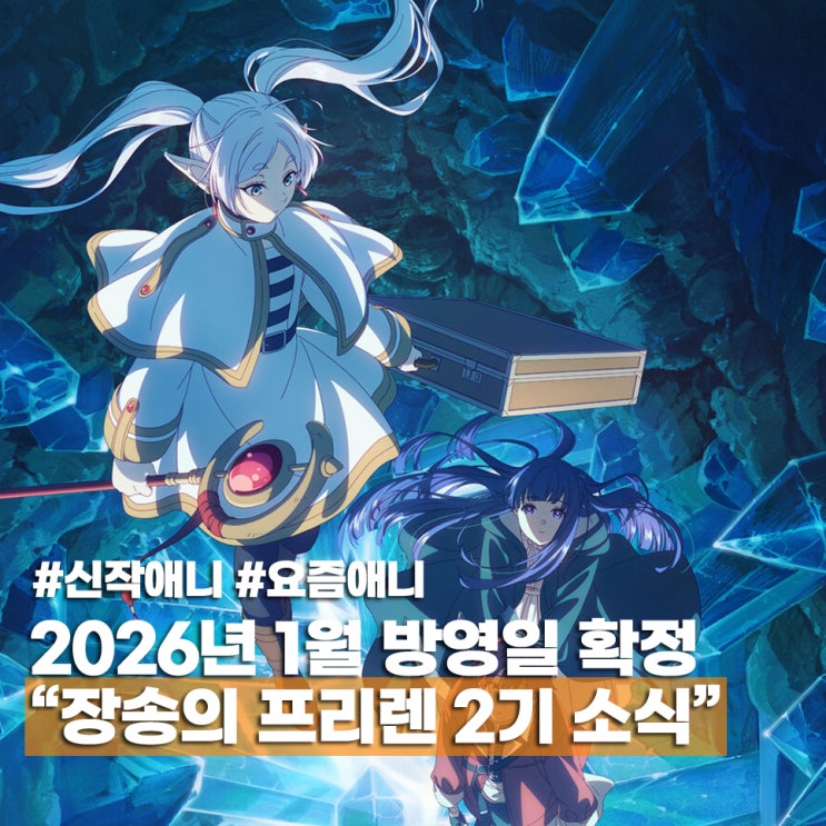  장송의 프리렌 2기 원작 방영일 1월 16일 등장인물