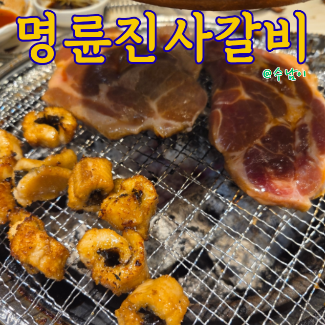  부산 하단 고기 무한리필 명륜진사갈비 하단점 – 장어구이랑 샤브샤브까지?!