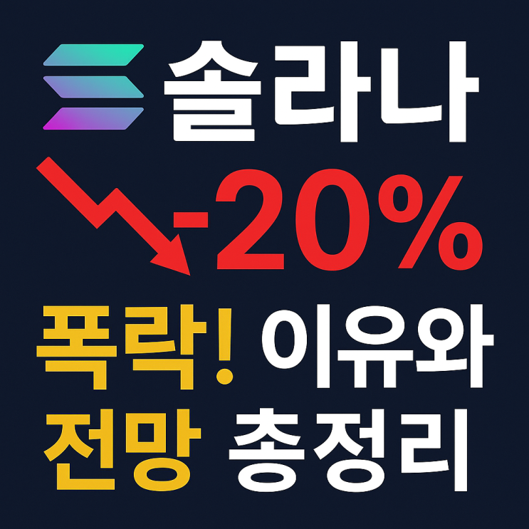 <b>솔라나</b>(SOL) 20% <b>폭락</b> 이유와 앞으로의 전망 (2025년 최신 분석)