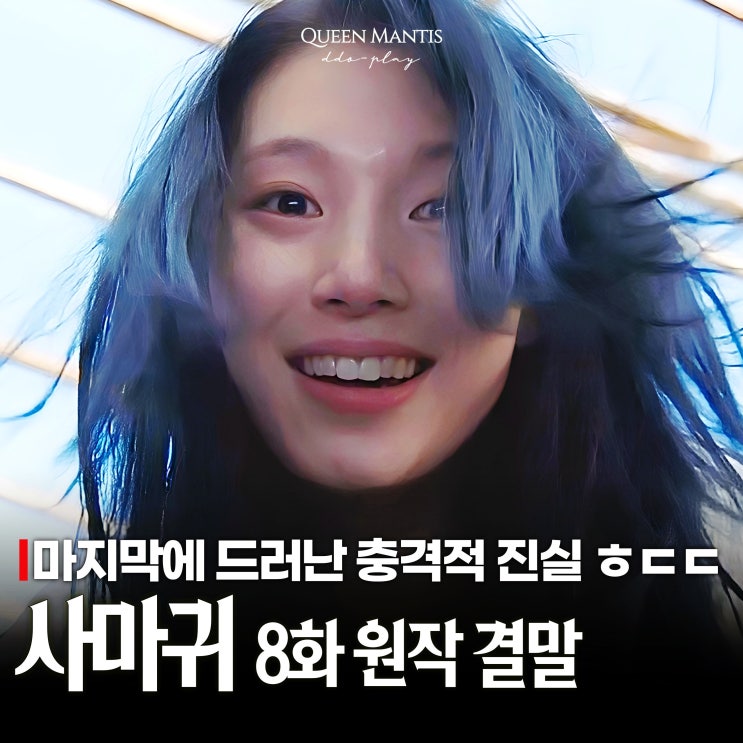 금토 <b>드라마</b> <b>사마귀</b> 7화 8화 범인 결말 이렇게 잡는다! <b>고현정</b>... 