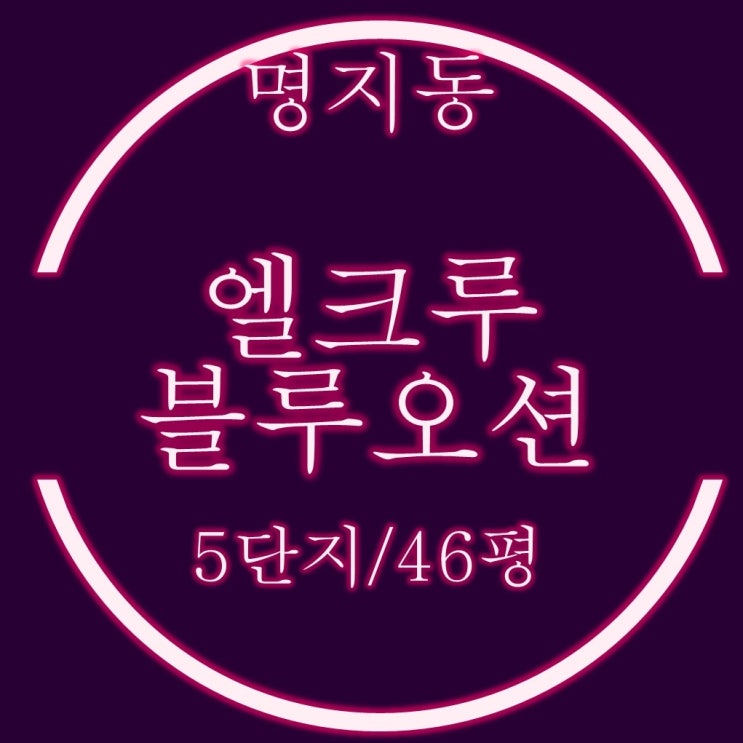  명지엘크루블루오션 5단지 아파트 46평 경매 정보