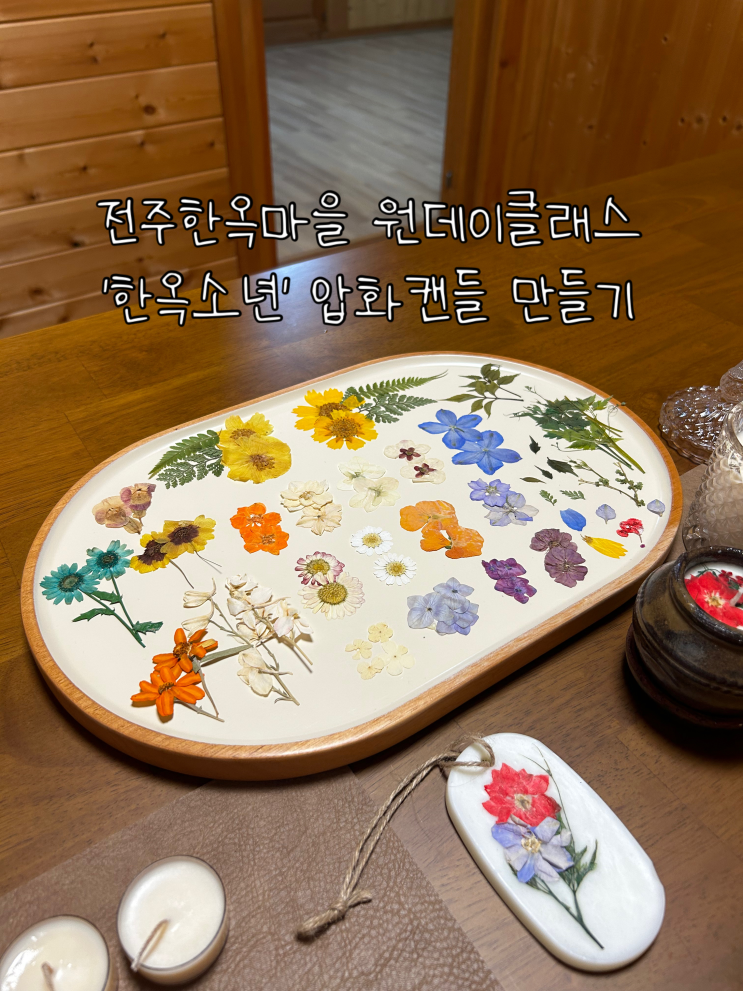  전주 한옥마을 체험, 놀거리 추천 '한옥소년' 원데이클래스 '압화 캔들' 만들기