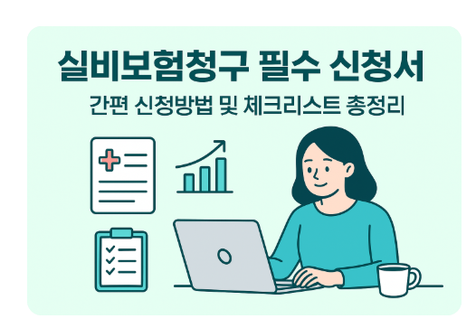  실비보험청구 필수 신청서 리스트 초간단 신청방법 총정리