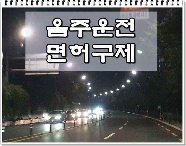  통영음주운전 면허구제 이의신청 절차