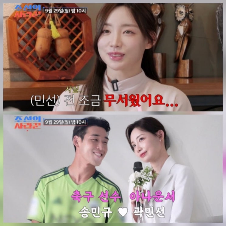 송민규 곽민선 조선의 사랑꾼 누구 나이 프로필