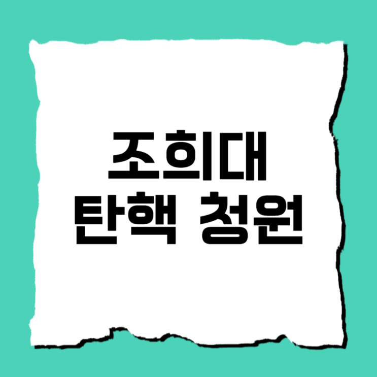 조희대 탄핵 청원 국민 <b>대법원장</b> 참여 신청 사이트
