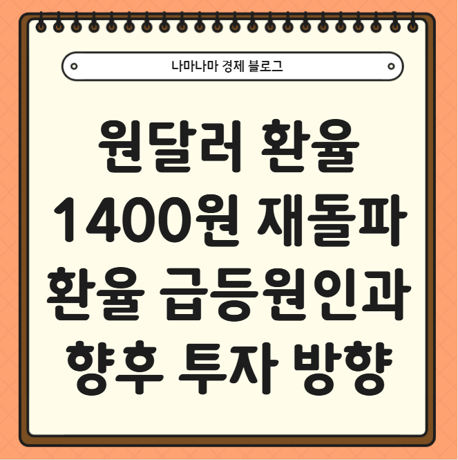  원달러 환율 1400원 재급등, 급등 원인 및 투자 방향