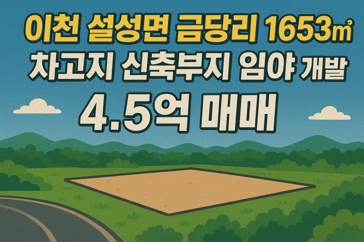 이천 설성면 금당리 1653 , 차고지 신축부지로 대박! 4.5억 매매