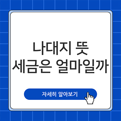 나대지 뜻 세금은 얼마