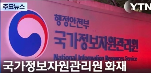 <b>국정자원 화재</b>  전산망 <b>마비 사태</b>  정보 시스템 안전의 중요성