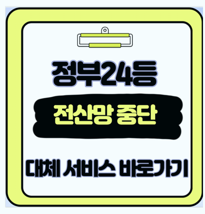  정부24 서비스 장애 경험담 이럴땐 대체 사이트 바로가기 모음 알아봐요