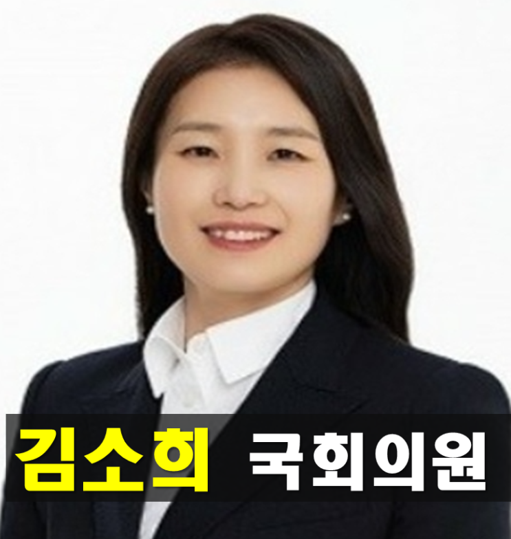 <b>김소희 국회의원</b> 프로필 나이 고향 학력 선거구