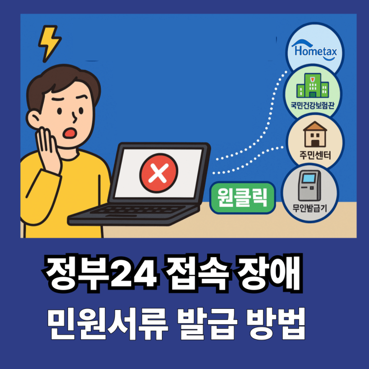 정부<b>24 접속 장애</b> 시 <b>민원</b>서류 발급 방법