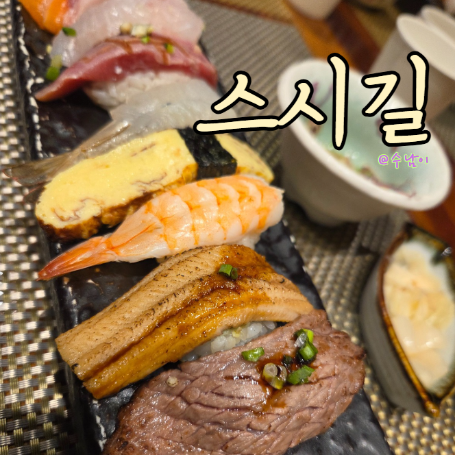  부산시청 스시길- 점심특선 18,000원 가성비 오마카세급 구성