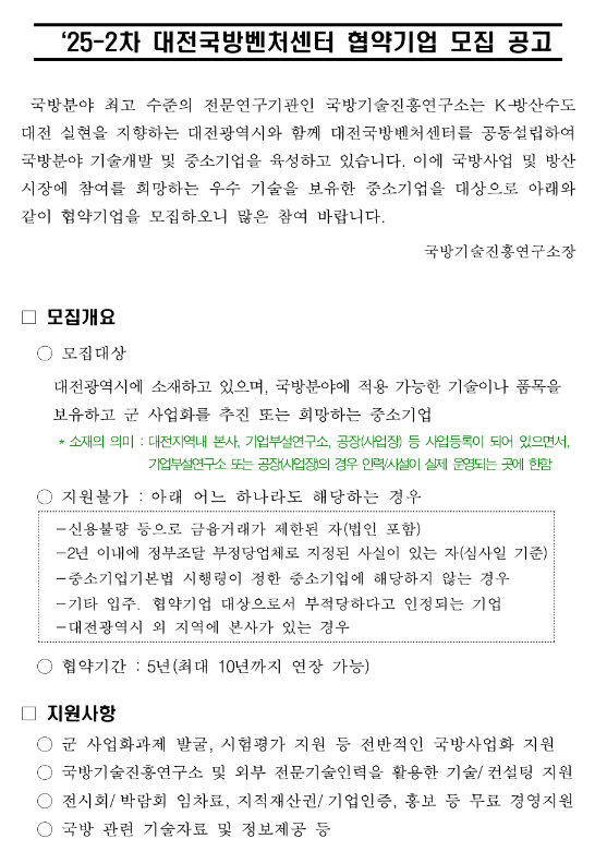  [대전] 2025년 2차 대전국방벤처센터 협약기업 모집 공고