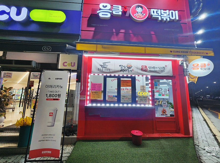 응큼떡볶이 서산점 사진 4