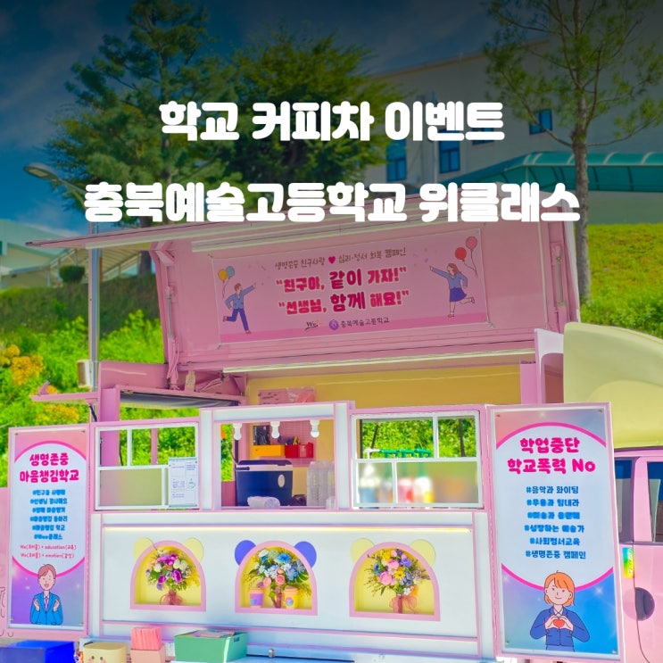  학교커피차 충북예고 : 위클래스 생명존중 캠페인