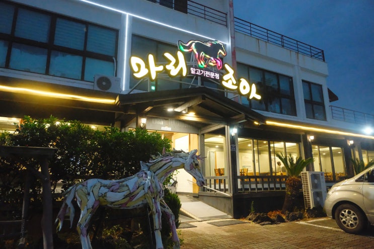  [서귀포중문맛집] 냄새없는 말고기 코스요리 전문, 마리조아 서귀포중문점